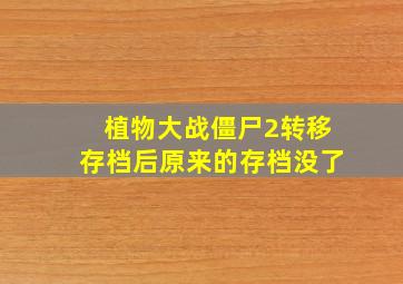 植物大战僵尸2转移存档后原来的存档没了