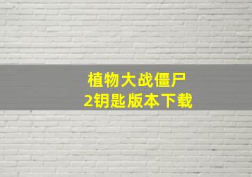 植物大战僵尸2钥匙版本下载