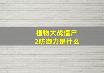 植物大战僵尸2防御力是什么