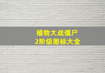 植物大战僵尸2阶级图标大全