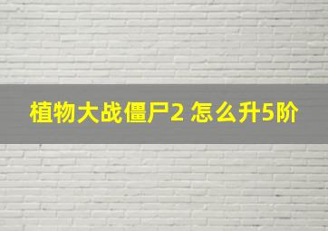 植物大战僵尸2 怎么升5阶