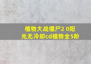 植物大战僵尸2 0阳光无冷却cd植物全5阶