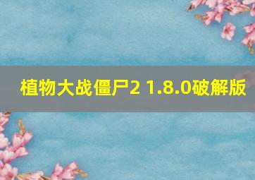 植物大战僵尸2 1.8.0破解版