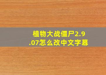 植物大战僵尸2.9.07怎么改中文字幕