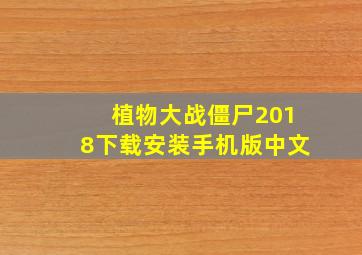 植物大战僵尸2018下载安装手机版中文