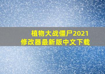 植物大战僵尸2021修改器最新版中文下载