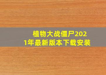 植物大战僵尸2021年最新版本下载安装