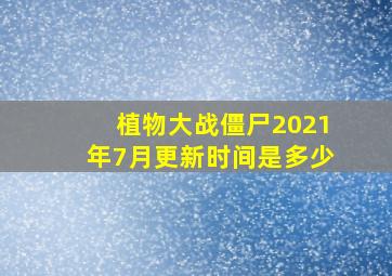 植物大战僵尸2021年7月更新时间是多少