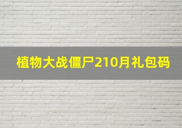 植物大战僵尸210月礼包码