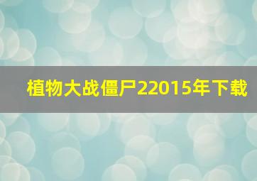 植物大战僵尸22015年下载