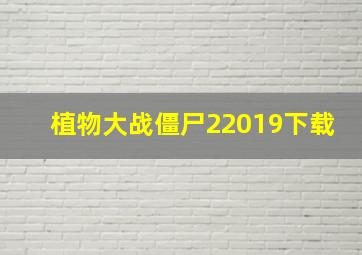 植物大战僵尸22019下载