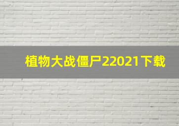 植物大战僵尸22021下载