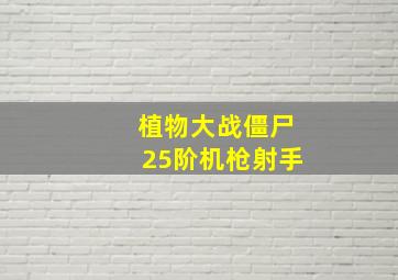 植物大战僵尸25阶机枪射手