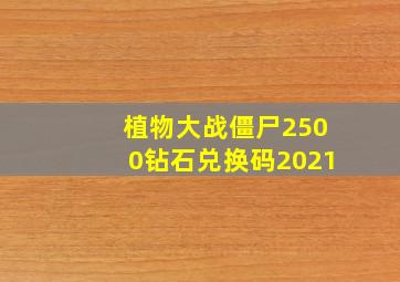 植物大战僵尸2500钻石兑换码2021