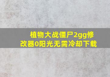 植物大战僵尸2gg修改器0阳光无需冷却下载