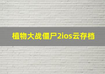 植物大战僵尸2ios云存档