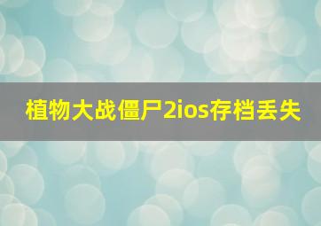 植物大战僵尸2ios存档丢失