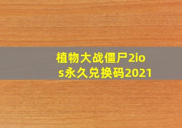 植物大战僵尸2ios永久兑换码2021