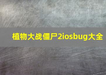 植物大战僵尸2iosbug大全