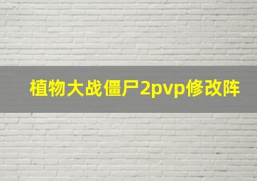 植物大战僵尸2pvp修改阵