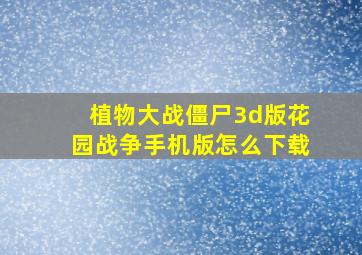 植物大战僵尸3d版花园战争手机版怎么下载