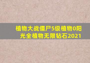 植物大战僵尸5级植物0阳光全植物无限钻石2021