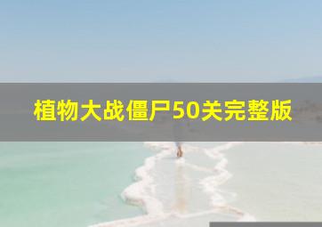 植物大战僵尸50关完整版