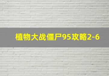 植物大战僵尸95攻略2-6