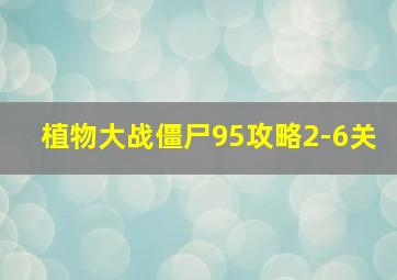 植物大战僵尸95攻略2-6关