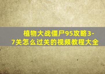 植物大战僵尸95攻略3-7关怎么过关的视频教程大全