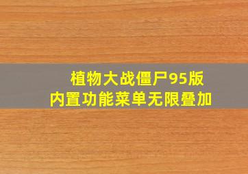 植物大战僵尸95版内置功能菜单无限叠加