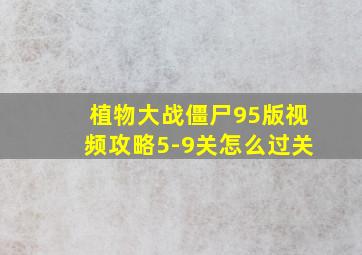 植物大战僵尸95版视频攻略5-9关怎么过关