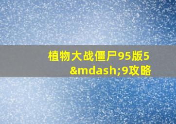 植物大战僵尸95版5—9攻略