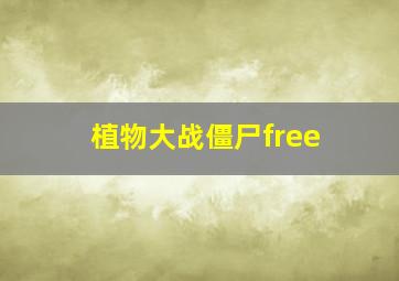 植物大战僵尸free