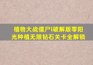 植物大战僵尸l破解版零阳光种植无限钻石关卡全解锁