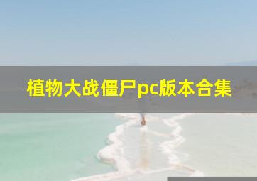 植物大战僵尸pc版本合集