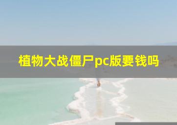 植物大战僵尸pc版要钱吗