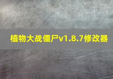 植物大战僵尸v1.8.7修改器