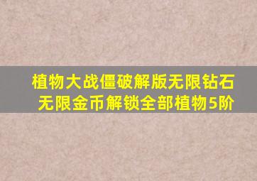 植物大战僵破解版无限钻石无限金币解锁全部植物5阶