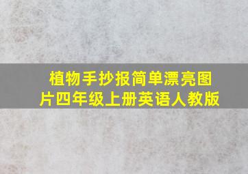 植物手抄报简单漂亮图片四年级上册英语人教版