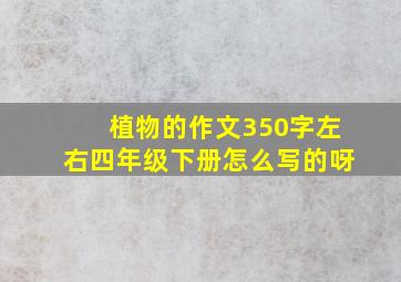 植物的作文350字左右四年级下册怎么写的呀