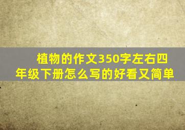 植物的作文350字左右四年级下册怎么写的好看又简单