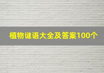 植物谜语大全及答案100个