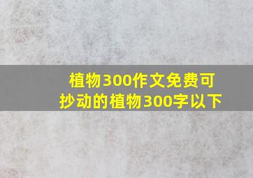 植物300作文免费可抄动的植物300字以下