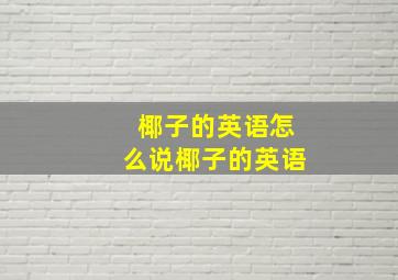 椰子的英语怎么说椰子的英语