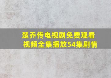 楚乔传电视剧免费观看视频全集播放54集剧情