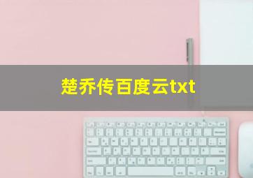 楚乔传百度云txt