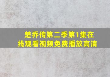 楚乔传第二季第1集在线观看视频免费播放高清