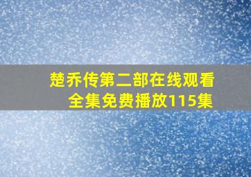 楚乔传第二部在线观看全集免费播放115集