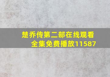 楚乔传第二部在线观看全集免费播放11587